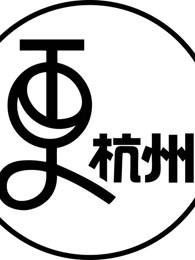 更杭州[2018]