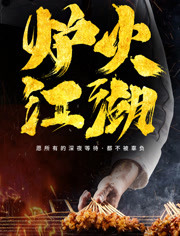 炉火江湖