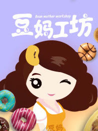 豆妈工坊[2018]