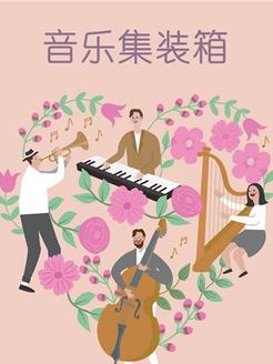 音乐集装箱