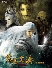 霹雳惊涛之上部