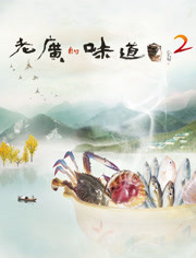 老广的味道第2季
