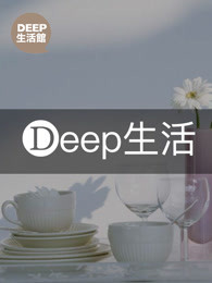 Deep生活馆[2018]
