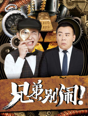 兄弟,别闹!