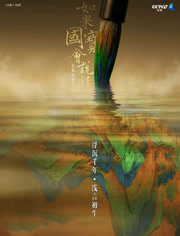 如果国宝会说话