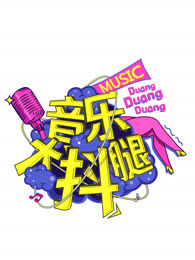 音乐大抖腿[2018]