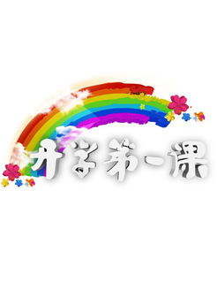 开学第一课[2018]