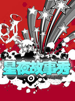 星夜故事秀