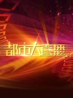 都市大直播[2018]