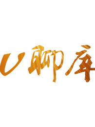 周末V聊[2018]