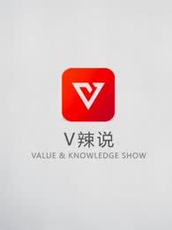 V辣说[2018]