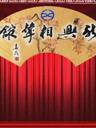 新兴相声馆[2018]
