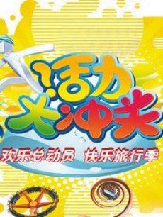 活力大冲关[2018]