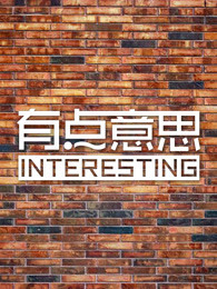 有点意思