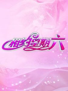 相约星期六[2018]