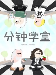 分分钟学堂[2018]