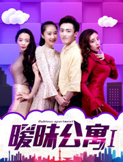 暧昧公寓第1季