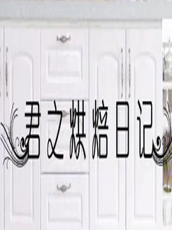君之烙烤烘焙[2018]