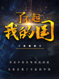 了不起我的国[2018]