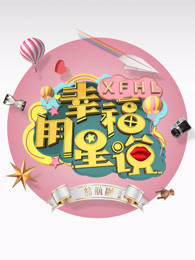 幸福用星说