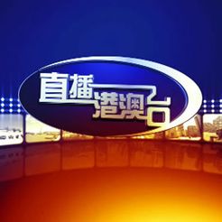 直播港澳台[2018]