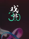 戏缘[2018]