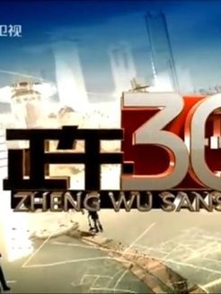 正午30分[2018]