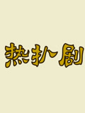 热扒剧[2018]