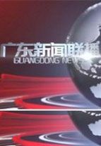 广东新闻联播[2018]