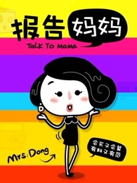 报告妈妈[2018]