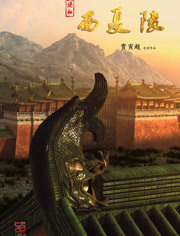 揭秘西夏陵