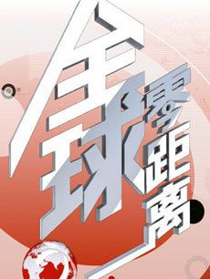 全球零距离[2018]