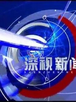 深视新闻[2018]