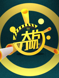 大片刀叨[2018]