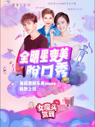 女魔头驾到[2018]