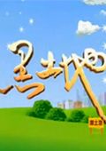 黑土地[2018]