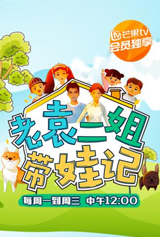 老袁二姐带娃记[2018]