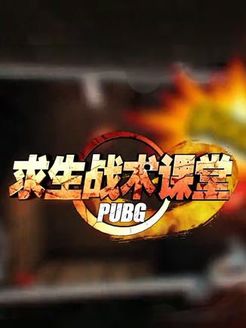 绝地求生战术课堂[2018]