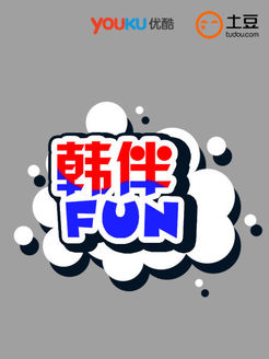 韩伴FUN[2018]