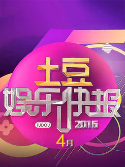 土豆娱乐快报[2018]