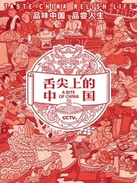 舌尖上的中国