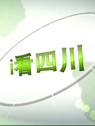 i看四川[2018]