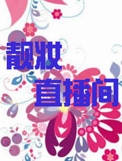 靓妆直播间[2018]