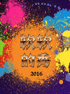 软软的秀[2018]