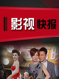 影视快报 电视台版