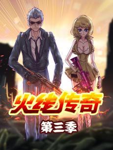 火线传奇第3季
