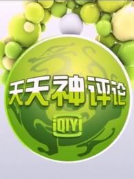 天天神评论[2018]