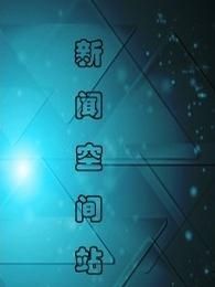 新闻空间站[2018]