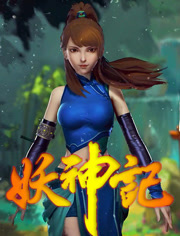 妖神记