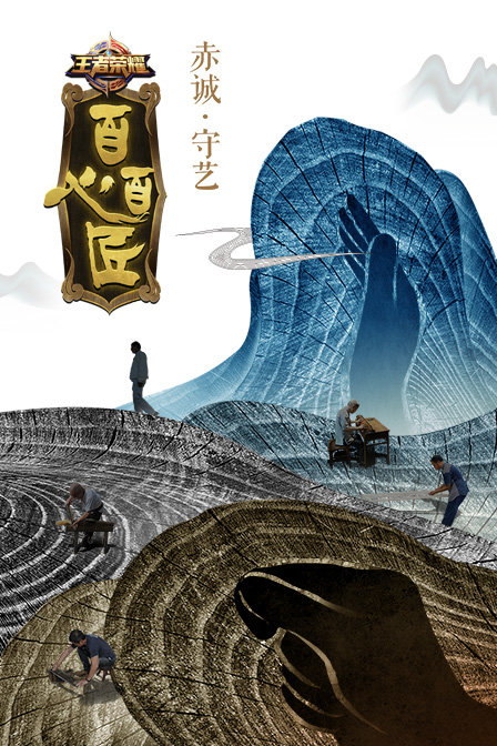 百心百匠[2018]